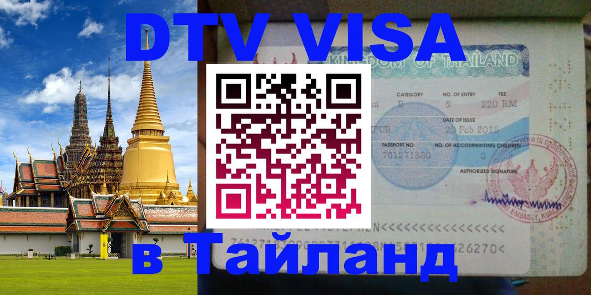 DTV Виза в Тайланд для россиян 