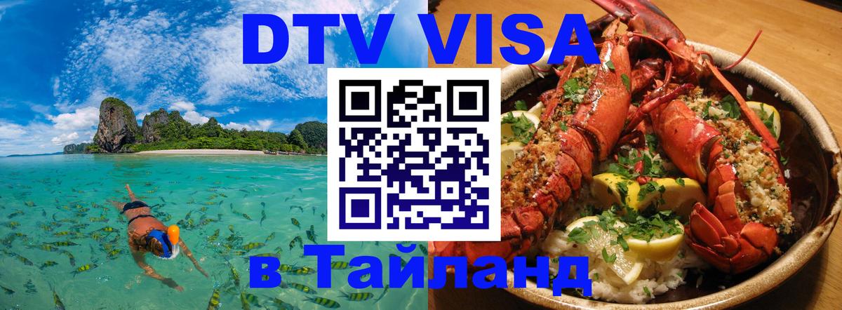 Виза ДТВ на 5 лет в Тайланд Ереван 
